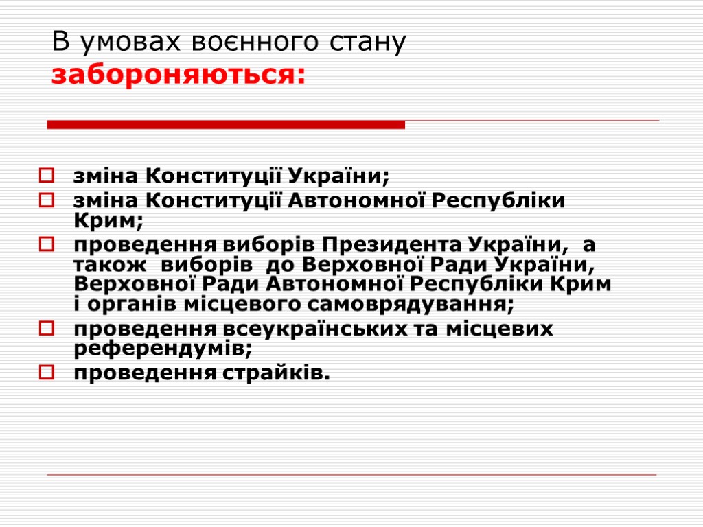 В умовах воєнного стану забороняються: зміна Конституції України; зміна Конституції Автономної Республіки Крим; проведення
